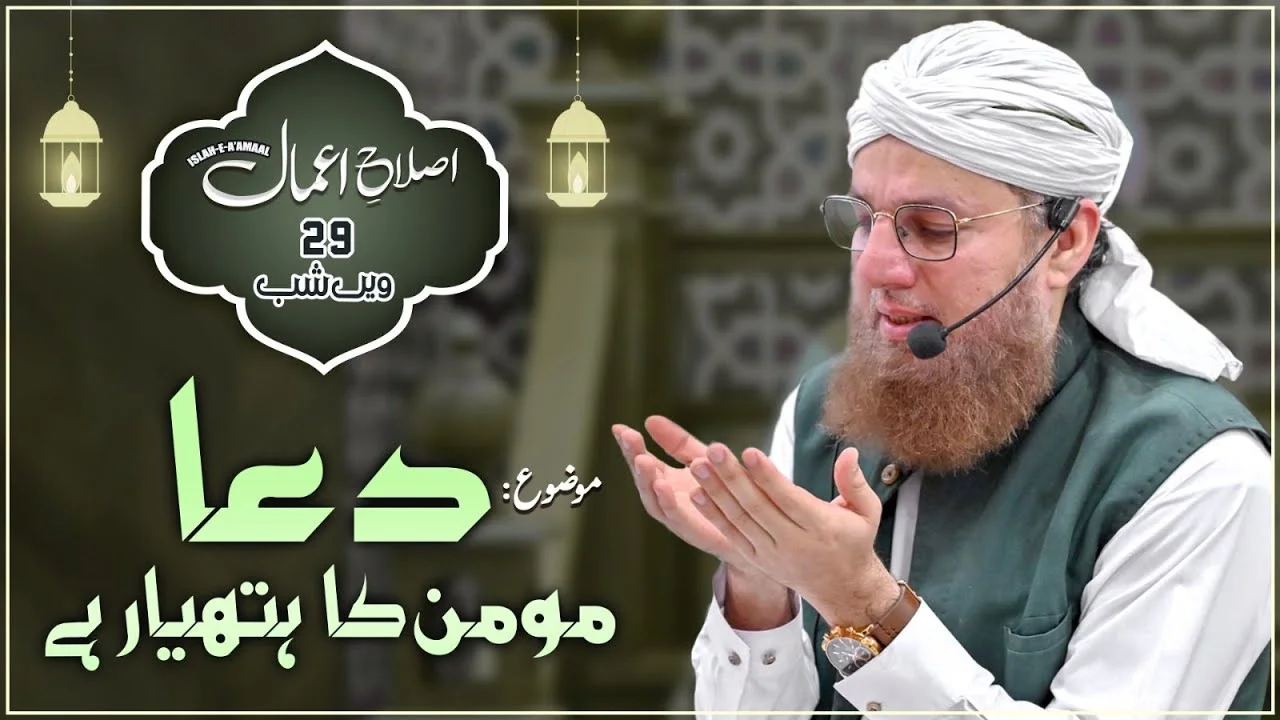 Dua Momin Ka Hathyar Hai | Islah e Aamaal | Abdul Habib Attari | Ramadan 29th Night